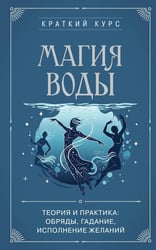 Магия воды. Теория и практика: обряды, гадание, исполнение желаний