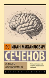 Рефлексы головного мозга