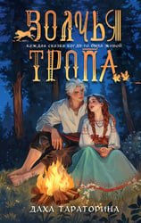 Волчья тропа
