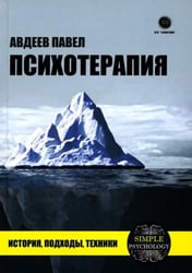 Психотерапия. История, подходы, техники