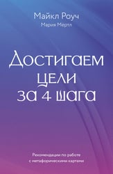 Достигаем цели за 4 шага