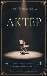 Актер