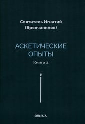 Аскетические опыты. Кн. 2