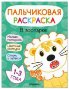 Пальчиковые раскраски. В зоопарке