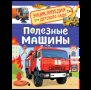 Полезные машины Энциклопедия для детского сада
