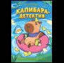 Попова А. Капибара-детектив. Дело о похищении в зоопарке