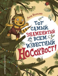 Тот самый знаменитый всем известный Носохвост!