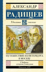 Путешествие из Петербурга в Москву