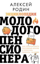 Энциклопедия молодого пенсионера. Как спланировать пассивный доход и перестать работать на дядю
