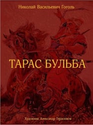 Тарас Бульба