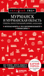 Мурманск и Мурманская область. Териберка, полуостров Рыбачий, Кировск, Кандалакша. 2-е изд., испр. и доп.