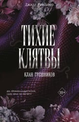 Тихие клятвы (#1)