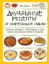 Домашние рецепты от корейской мамы. Кимчи, кимбап, ттокпокки и еще более 30 блюд в иллюстрациях
