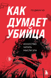 Как думает убийца. Искусство читать мысли зла