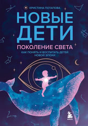 Новые дети. Поколение света: как понять и воспитать детей новой эпохи
