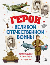 Герои Великой Отечественной войны. Выдающиеся личности и их подвиги