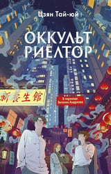 Оккультриелтор