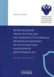 Возбуждение прокурором дел об административных правонарушениях по результатам надзорной деятельности: монография