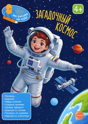 Загадочный космос: книга с заданиями