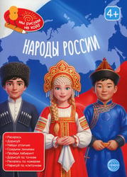 Народы России: книга с заданиями