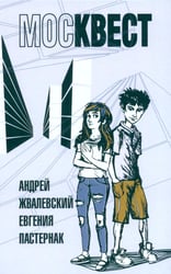 Москвест: роман-сказка