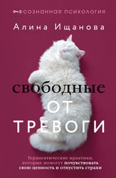 Свободные от тревоги. Терапевтические практики, которые помогут почувствовать свою ценность и отпустить страхи