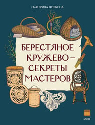 Берестяное кружево — секреты мастеров