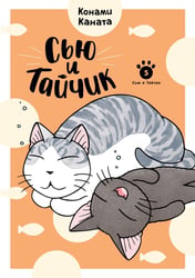 Сью и Тайчик. Кн. 5: манга