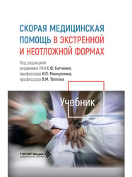 Скорая медицинская помощь в экстренной и неотложной формах: учебник