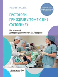 Протоколы при жизнеугрожающих состояниях: учебное пособие