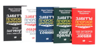 Пять книг силы. Заветы печорской целительницы (комплект из 5-ти книг)