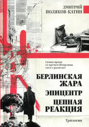 Берлинская жара. Эпицентр. Цепная реакция: романы