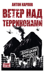 Ветер над терриконами. Донбасский форпост