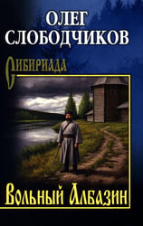 Вольный Албазин: роман
