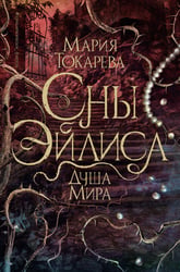 Сны Эйлиса. Душа мира