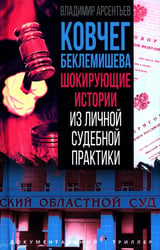 Ковчег Беклемишева. Шокирующие истории из личной судебной практики