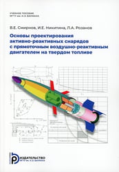Основы проектирования активно-реактивных снарядов с прямоточным воздушно-реактивным двигателем на твердом топливе: Учебное пособие