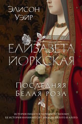 Елизавета Йоркская. Последняя Белая роза: роман