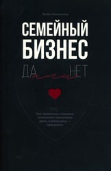 Семейный бизнес: Да или Нет
