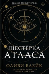 Шестерка Атласа: роман