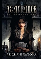 78 Арканов (с автографом)