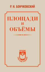 Площади и объёмы