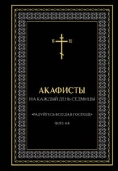 Акафисты на каждый день седмицы (чёрный)