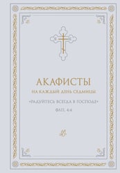 Акафисты на каждый день седмицы (белый)