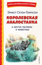 Королевская Аналостанка и другие рассказы о животных (ил. В. Канивца)