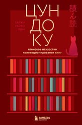 Цундоку. Японское искусство коллекционирования книг