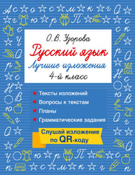 Русский язык. Лучшие изложения. 4 класс. Слушай изложение по QR-коду