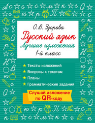 Русский язык. Лучшие изложения. 1 класс. Слушай изложение по QR-коду