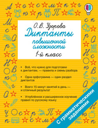 Диктанты повышенной сложности. 1 класс