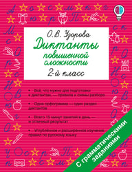 Диктанты повышенной сложности. 2 класс